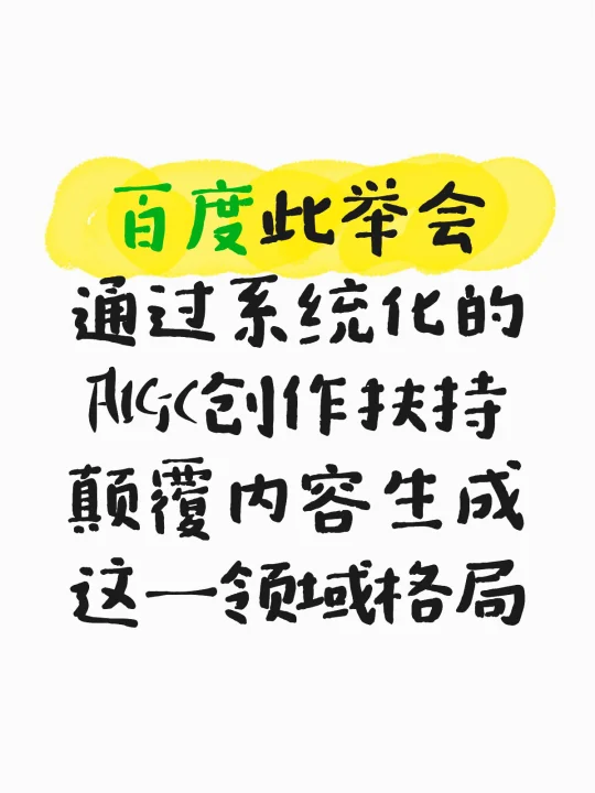 告别工具复杂！百度把AIGC创作门槛打下来了