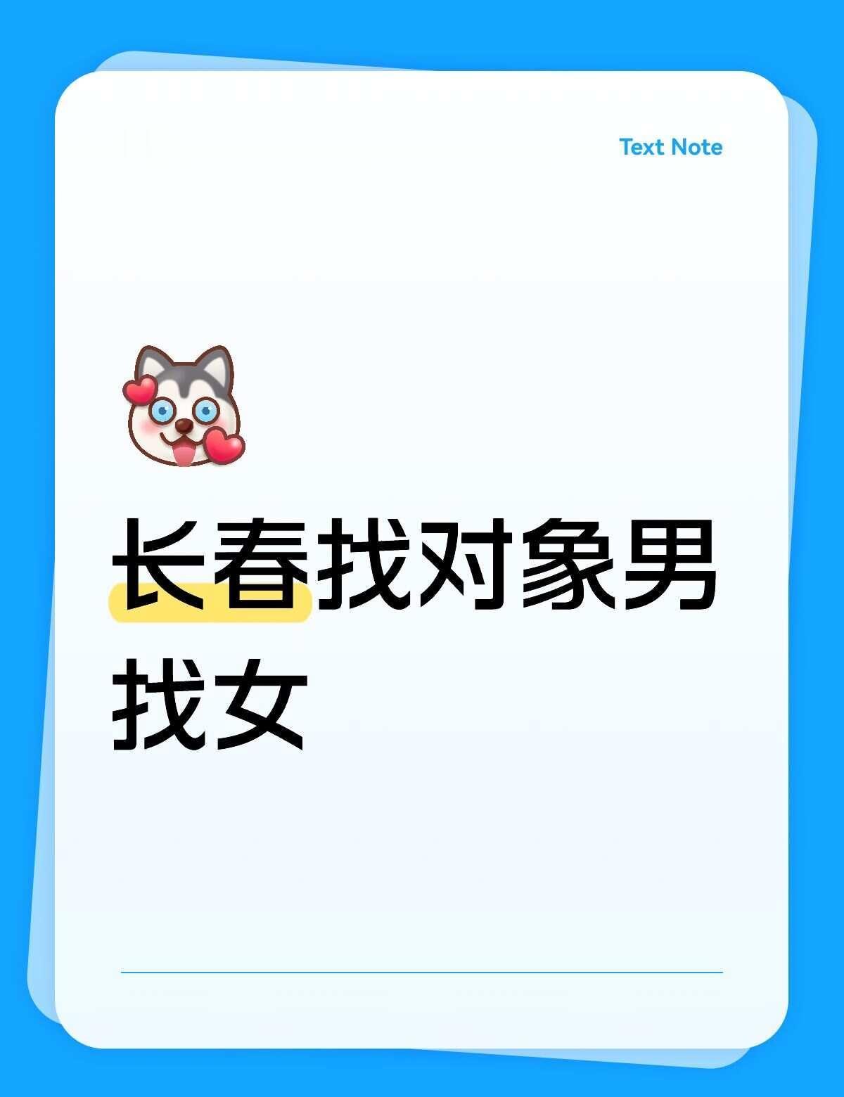 长春02年，身高189，体重180，银行上班，有代步车，有房。
性格稳定，不抽烟