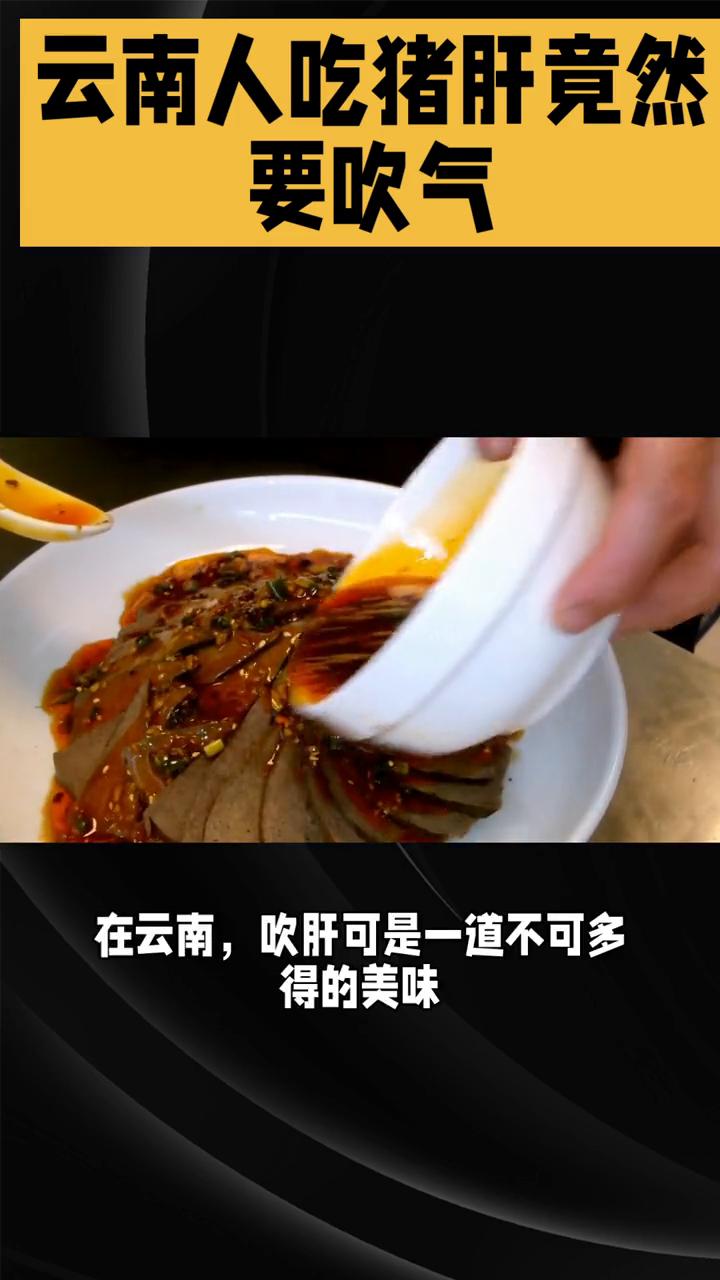 云南人吃猪肝竟然要吹气。
云南人吃猪肝竟然要吹气，你没听错，这就是云南白族人的独