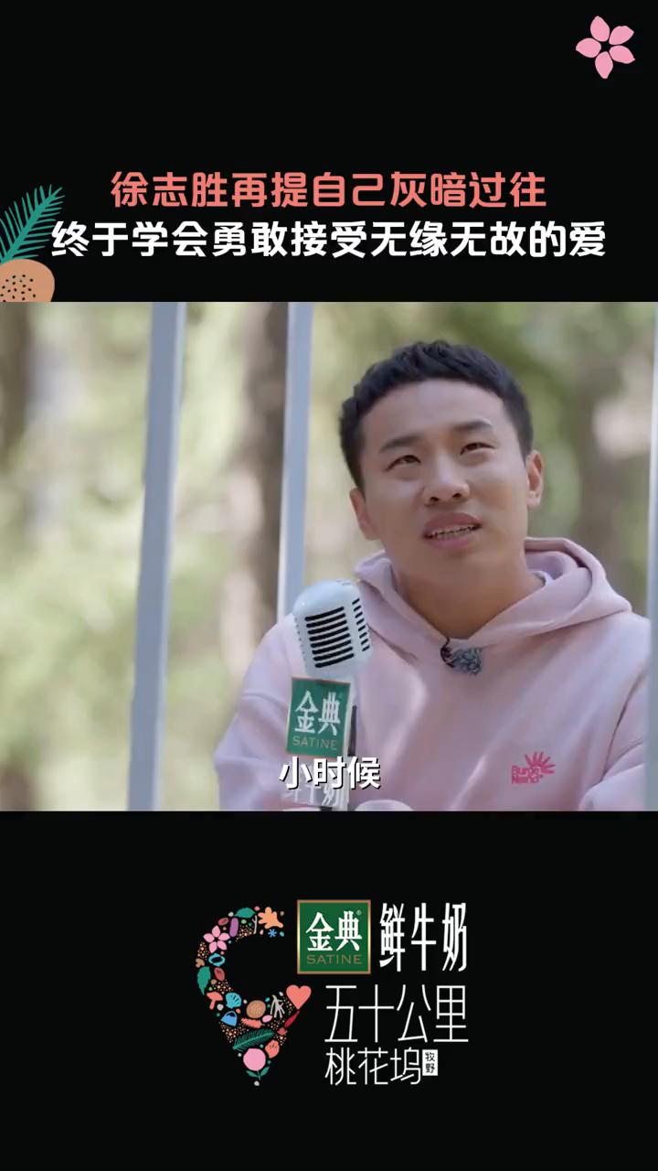 徐志胜再提自己灰暗过往，终于学会勇敢接受无缘无故的爱。
小时候老觉得自己拥有的东