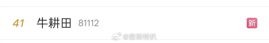 牛耕田 此条热搜何意味，不觉得恶心吗 