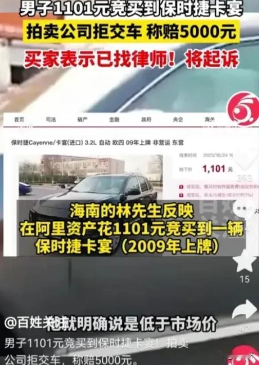 海南，一男子在拍卖平台，花了1101元竞拍到保时捷卡宴。拍卖公司拒绝交付，只愿意