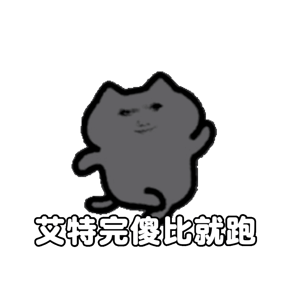 不想你们 纯艾特 