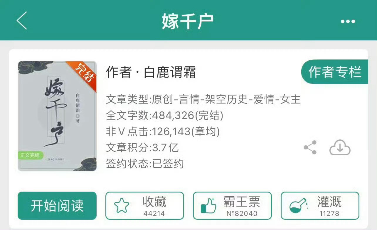 小说推荐：《嫁千户》 作者:白鹿谓霜简评：温柔貌美女主vs宠妻糙汉子男主，女主重