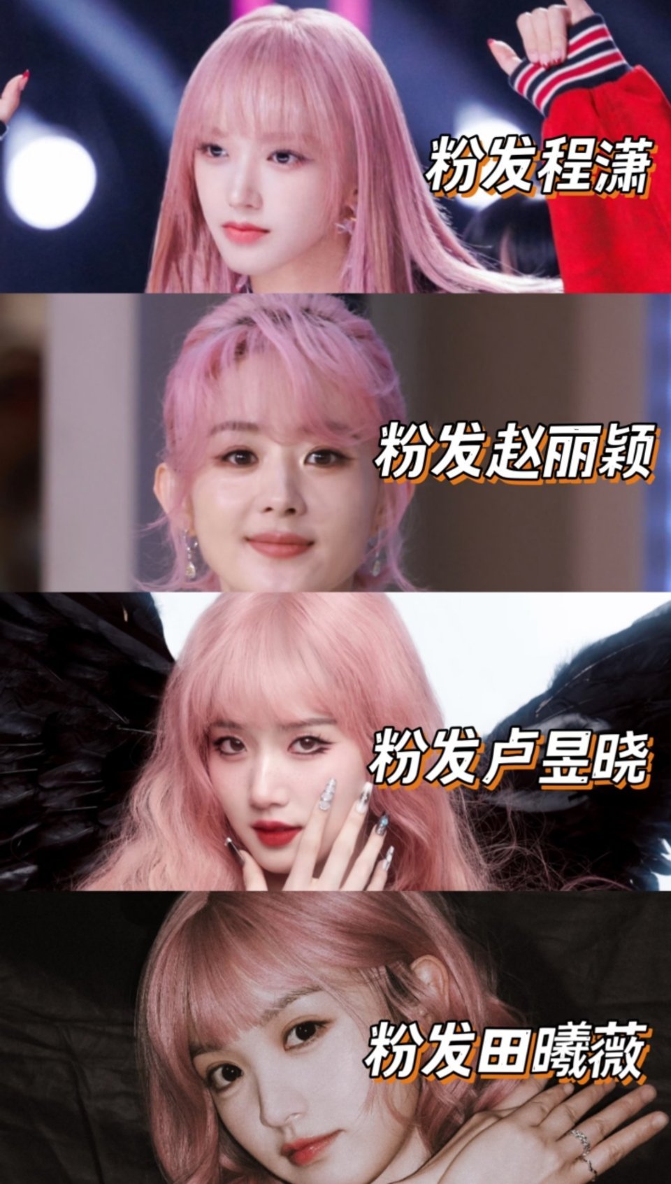 程潇 赵丽颖 卢昱晓 田曦薇，粉发造型谁更胜一筹呢？ 