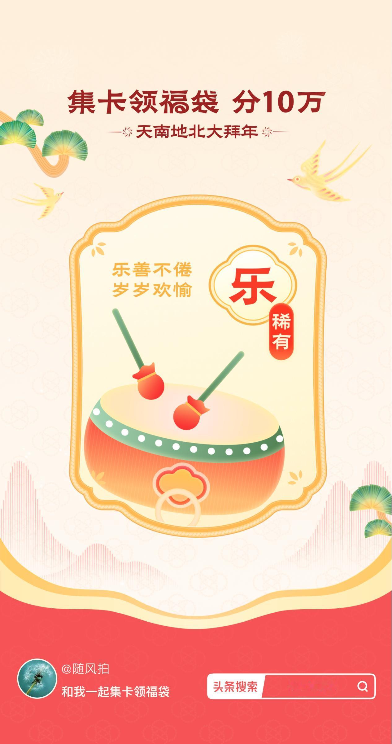 集卡领福袋我已获得稀有卡-乐卡，新的一年，乐善不倦，岁岁欢愉！快来看看你会抽到什