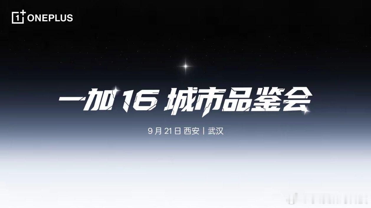独家新闻一加16再等亿点点马上亮相…[阴险] ​​​