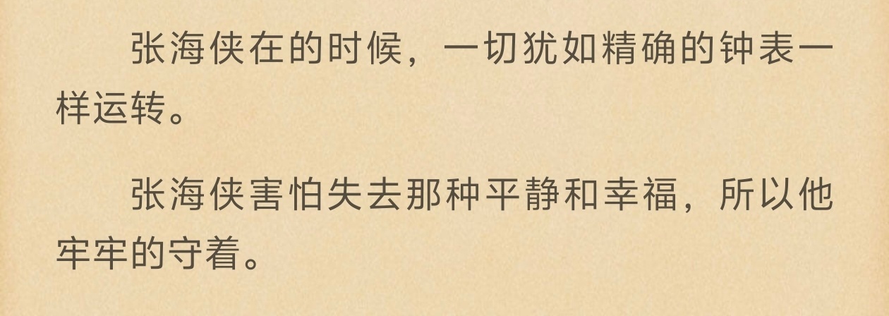 张海虾的一生最怕失去平静和幸福，但偏偏人海阔，无日不风波。 