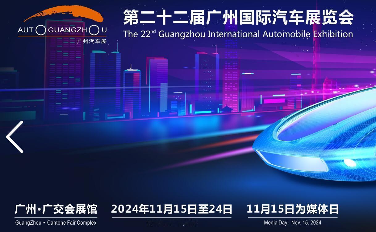 广州也太着急了吧？提前大半年预定11月15日举行2024广州车展。这会儿，202