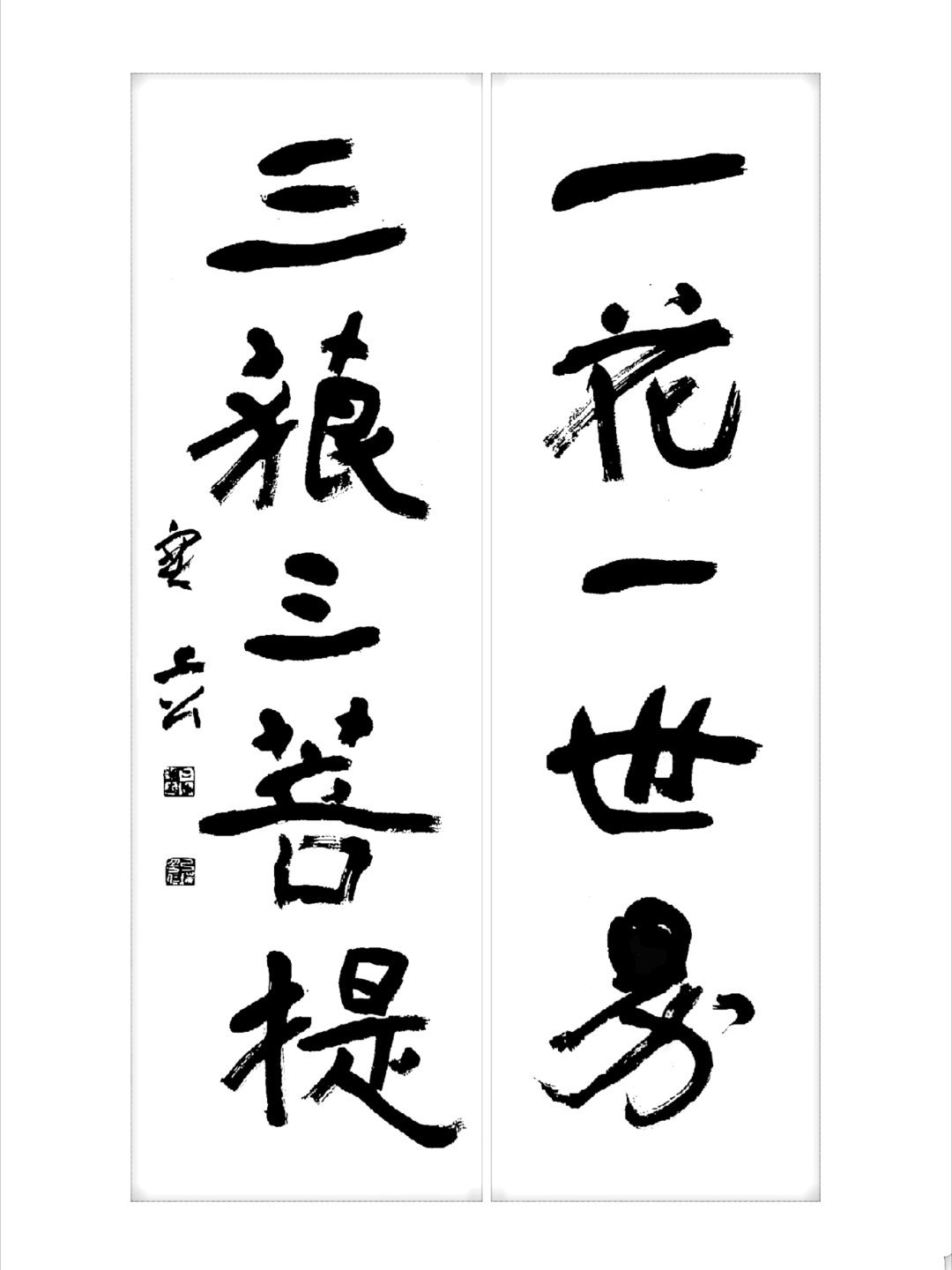 一花一世界三藐三菩提 