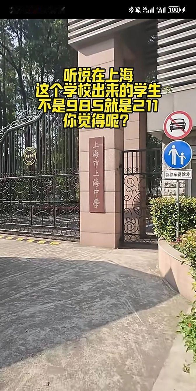 上海这边，要说最好的高中，那肯定非上海中学莫属。这所学校的学生，毕业后基本都能进