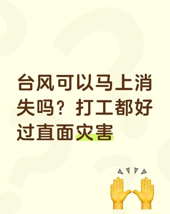 预言家可以开始发力了
台风可以马上消失吗？打工都好过直面灾害新的风暴已经出现 想
