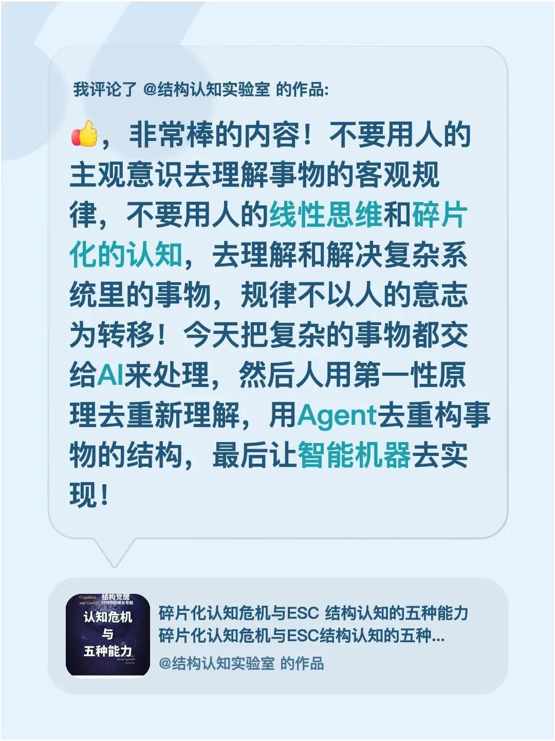 我评论了@结构认知实验室 的作品：，非常棒的内容！不要用人的主观意识去理解事物的