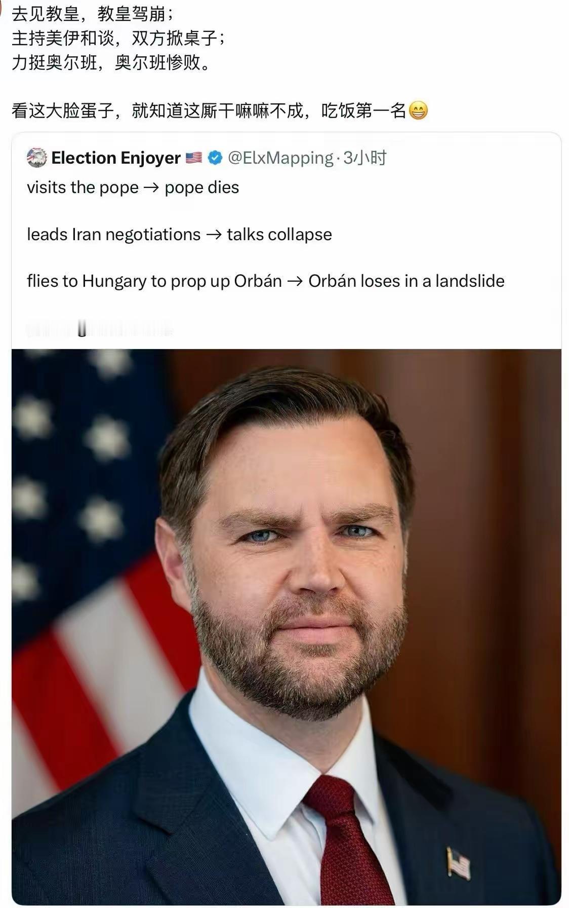 力挺奥尔班，奥尔班惨败
之前还去支援魏德尔，结果魏德尔也输掉选举。

万斯他是真