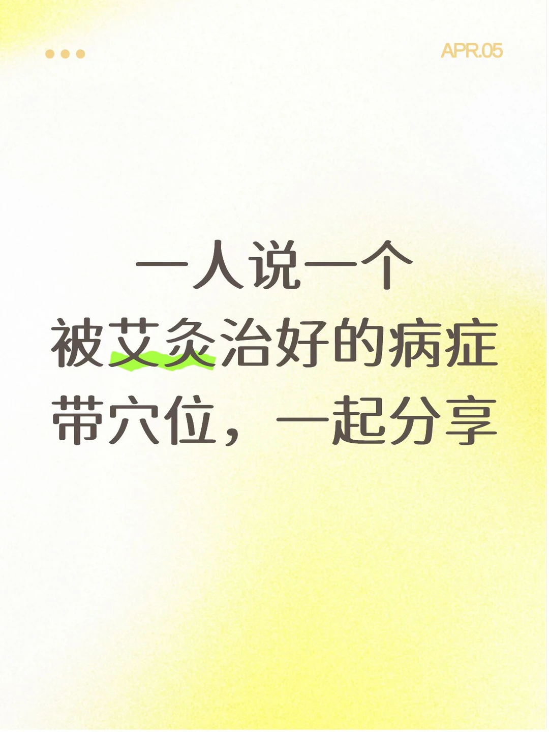 艾灸治好了什么呀，一起来分享🔥