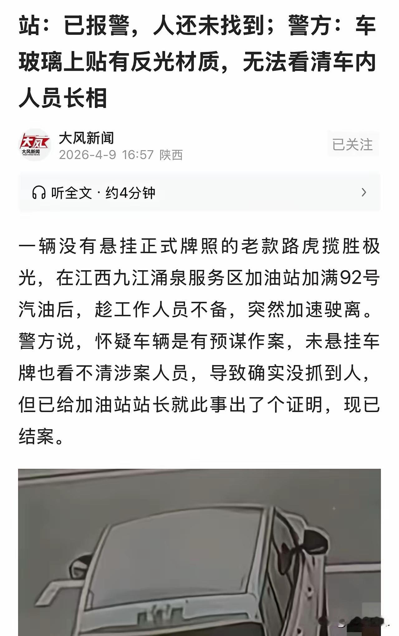 无牌路虎加油逃单：豪车遮脸白嫖500元，警方无奈结案
 
近日，江西九江杭瑞高速