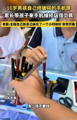 广东东莞，一10岁男孩向维修店老板借用工具，全程无人帮忙，靠着自己的知识将损坏的
