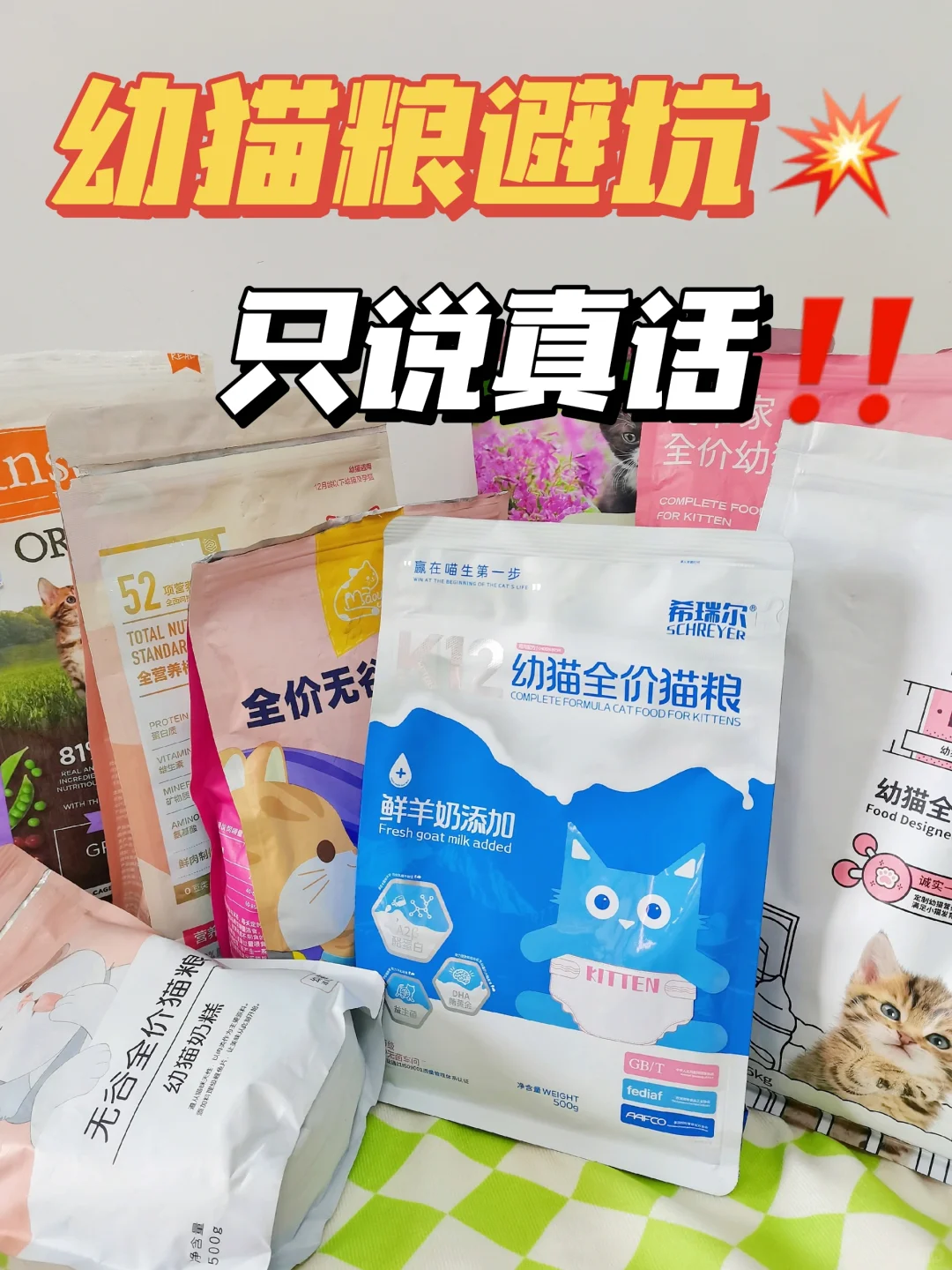 只说真话！避雷后还能喂的幼猫粮有哪些..