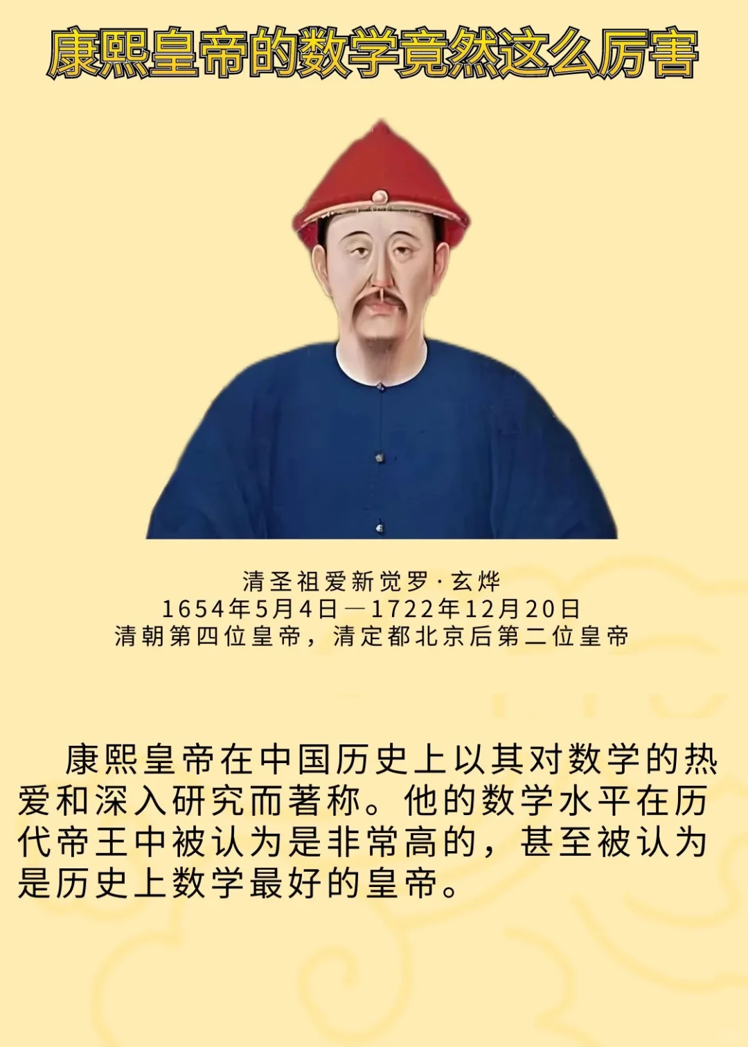 康熙皇帝的数学竟然这么牛