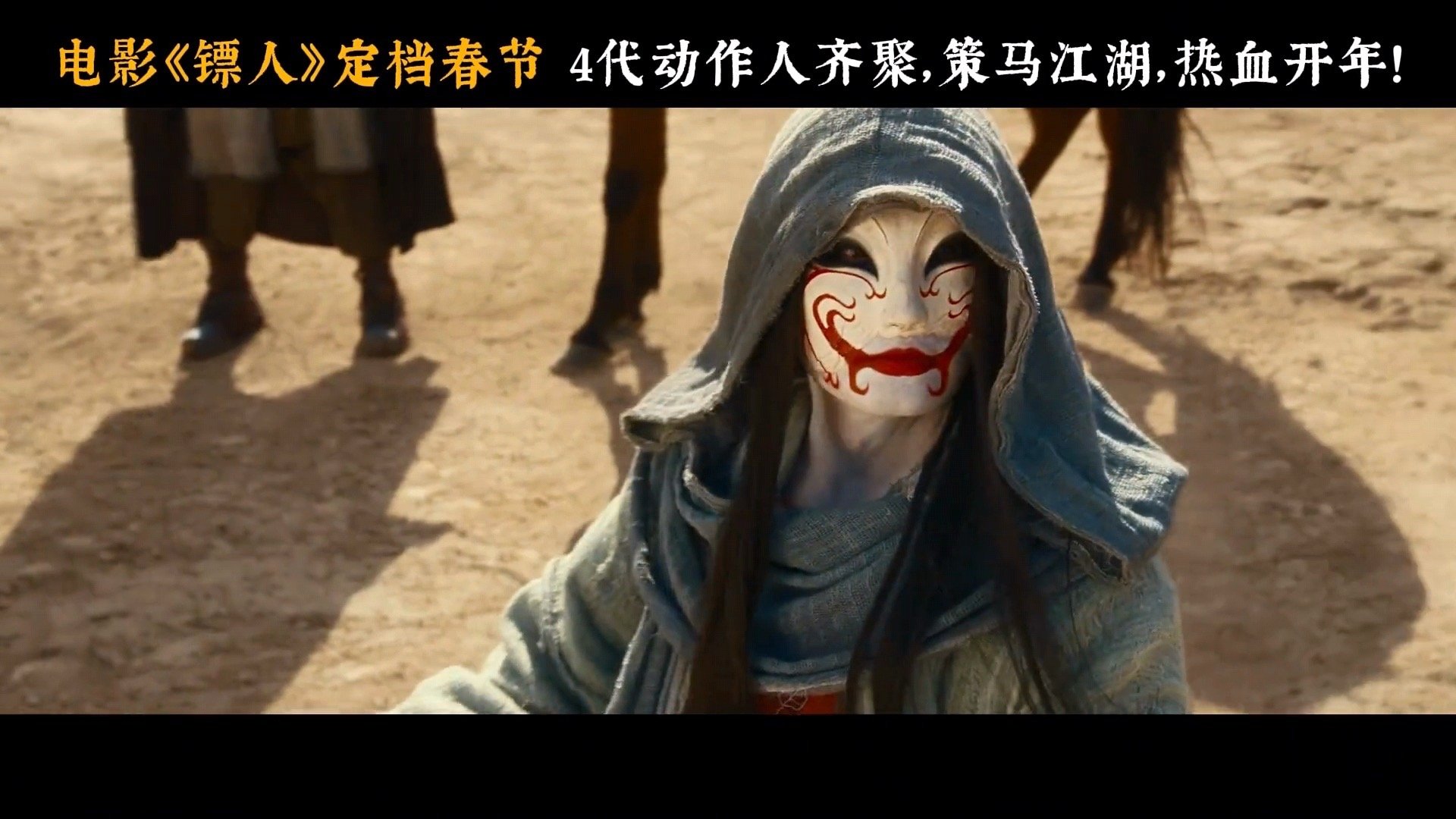 到底什么是镖人 镖人，是刀尖上的舞者，是承诺的守护者。电影《镖人》中，刀马肩负护