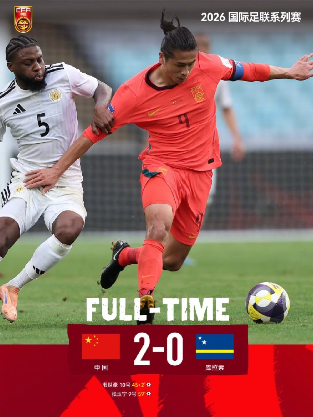 国足赢了世界杯球队 国足2-0完胜世界杯新军库拉索，邵佳一首秀开门红！张玉宁传射