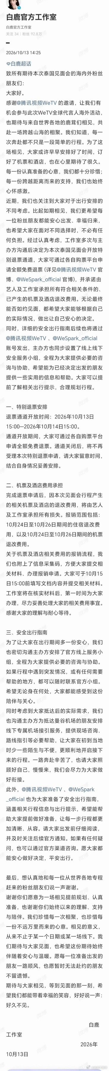 白鹿泰国见面会退票 白鹿人真挺好的…都做到这种程度了怎么还有人恶意揣测？这种话存