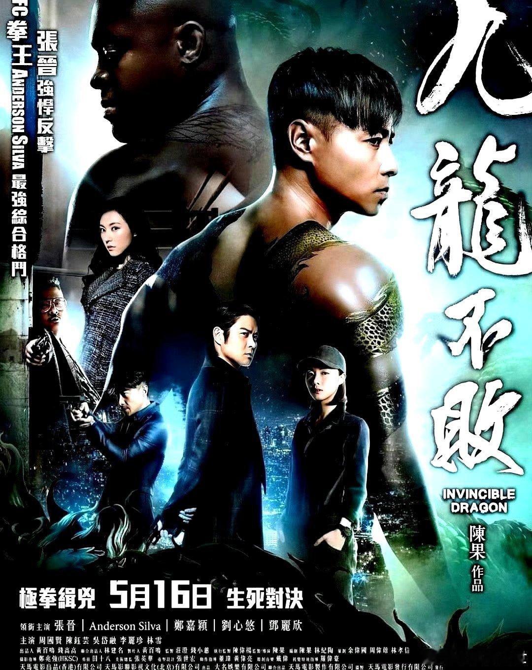 电影海报：张晋，安德森 席尔瓦，郑嘉颖，刘心悠，邓丽欣主演《九龙不败》。陈果导演