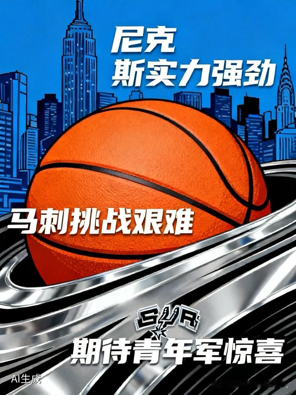 今年的尼克斯实力很强，马刺要想战胜尼克斯，难度很大。
要知道76人队能战胜凯尔特