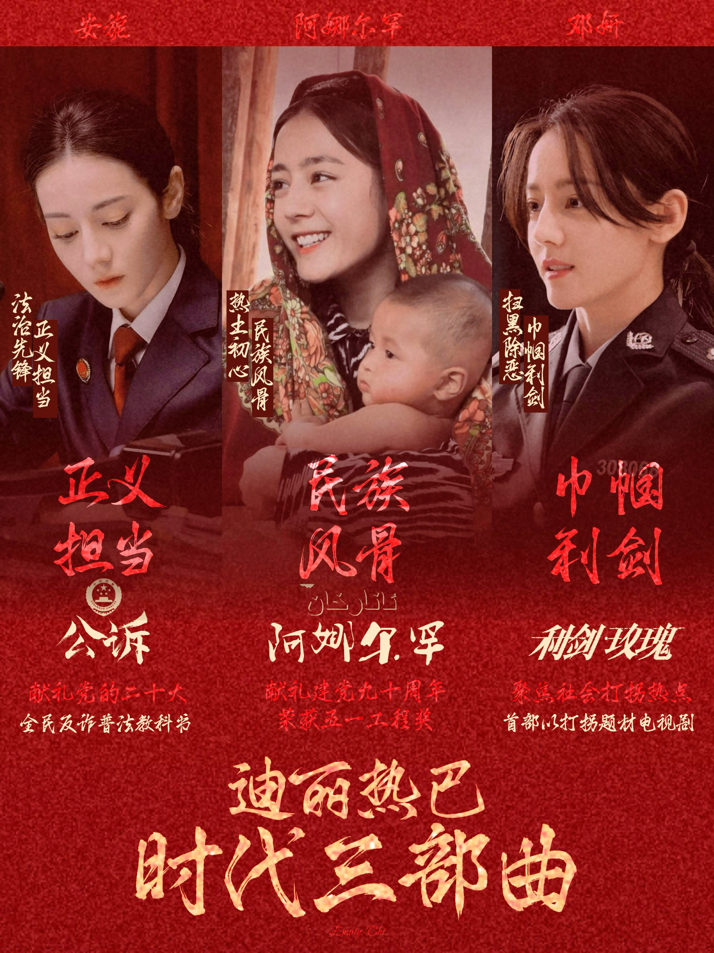 人民的演员迪丽热巴：时代三部曲❗️《阿娜尔罕》热土初心 民族风骨《公诉》法治先锋