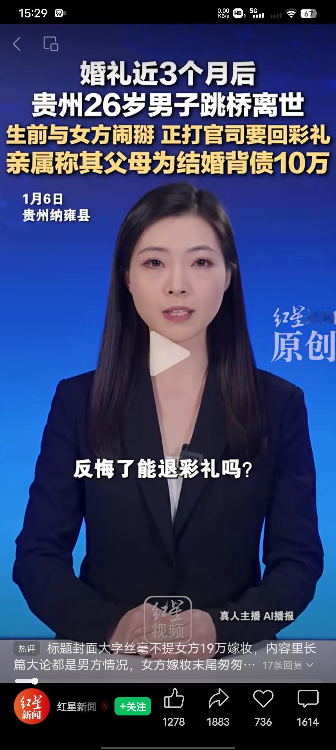 办了婚礼没领结婚证，反悔了彩礼能退吗？
贵州26岁男子王铭在婚礼近三个月之后跳桥