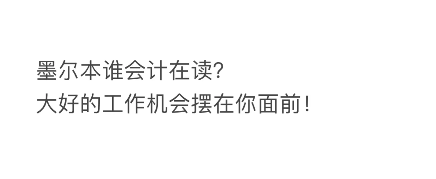 大数据推给所有墨尔本读会计的学生吧！