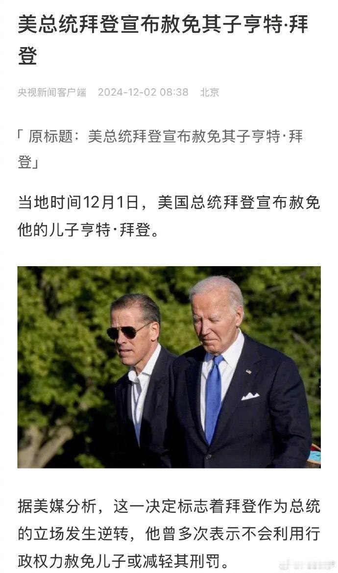 老登脸都不要了，赶在川普上台前特赦自己儿子，恐怕也逃不了川普的清算啊
老毕登之前
