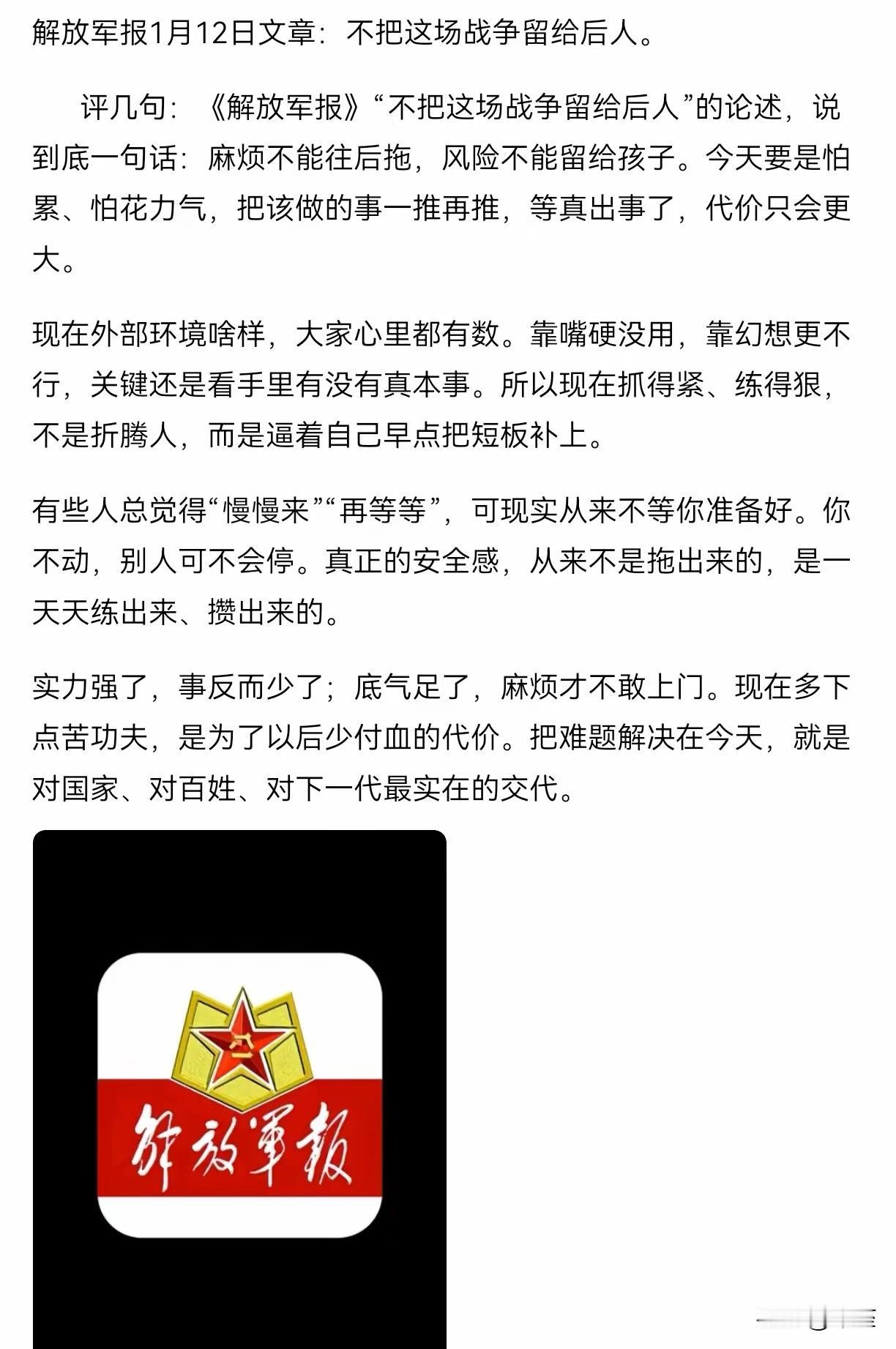台湾还要等多久？
 
解放军报一句“不把这场战争留给后人”，是惊雷，更是叩问：台