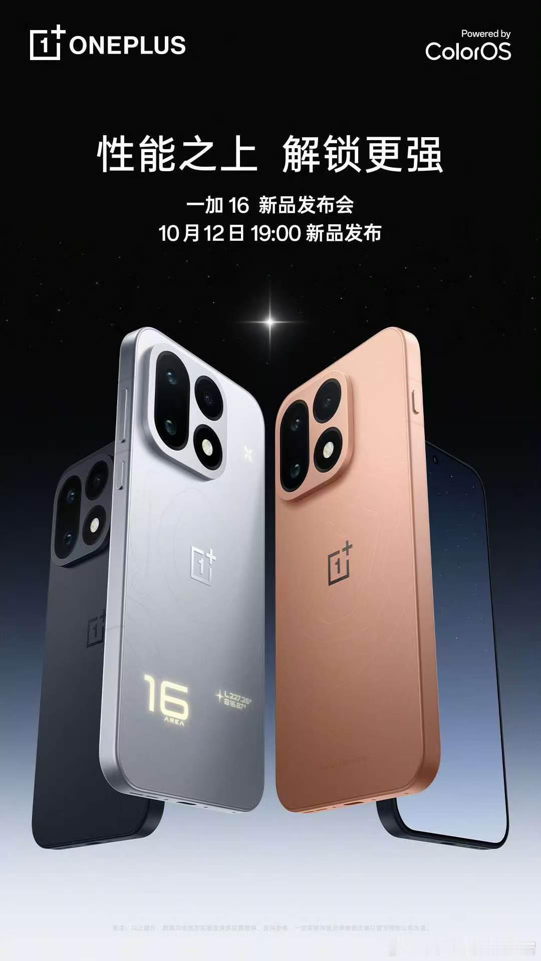 一加16 发布会定档10月12日，「巅峰性能旗舰」终于来了！👉第六代骁龙8超级
