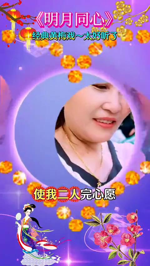 《明月同心》经典黄梅戏，太好听了。
但求上天多成全，使我二人完心愿。愿寄明月证此