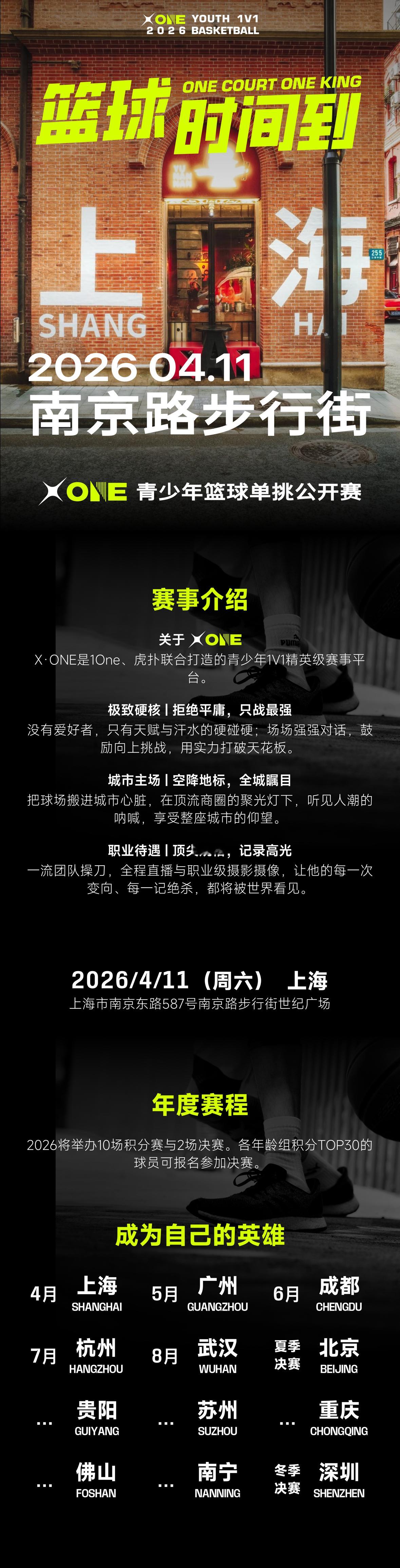 少年当燃，一球称王！X・ONE青少年 1V1 篮球单挑赛上海站，全城招募正式开启