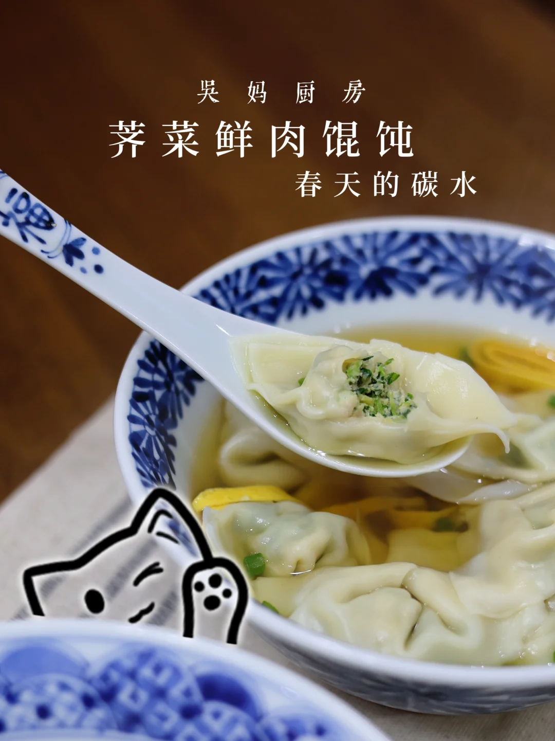 🌱春日限定！荠菜馄饨，一口咬出春天的味
