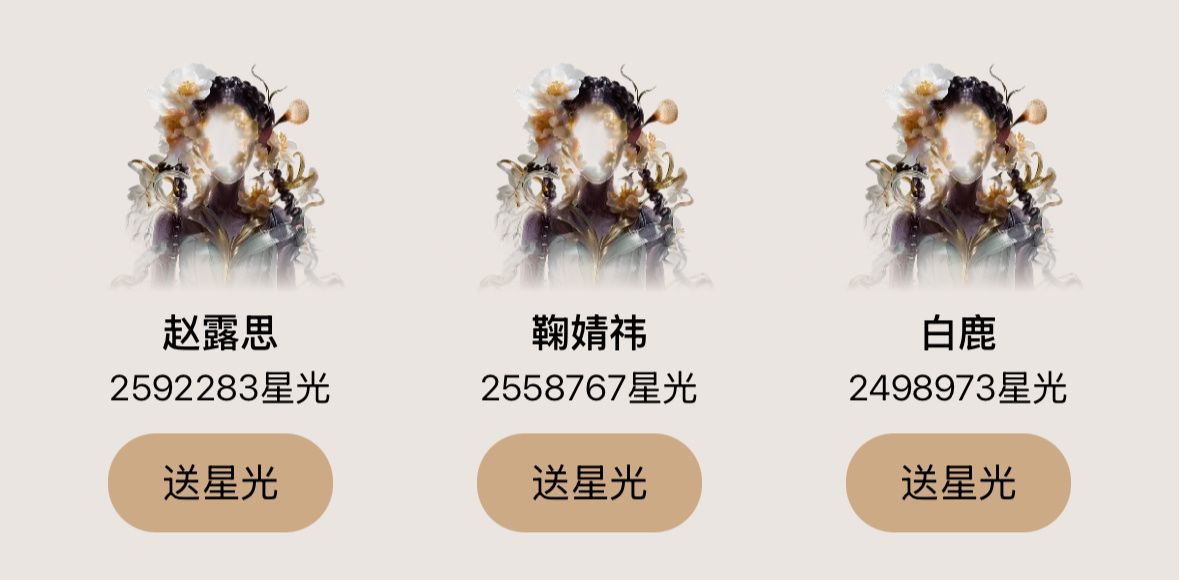 星光墙现在最大的看点是，女明星三足鼎立 赵露思 鞠婧祎 白鹿 也是现在内娱最火的