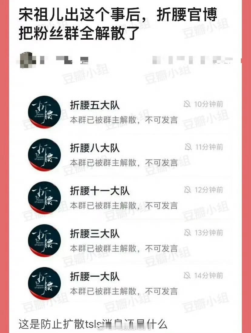 宋祖儿出这个事后，折腰官博把粉丝群全解散了，这是防止扩散tsls消息还是？ ​​