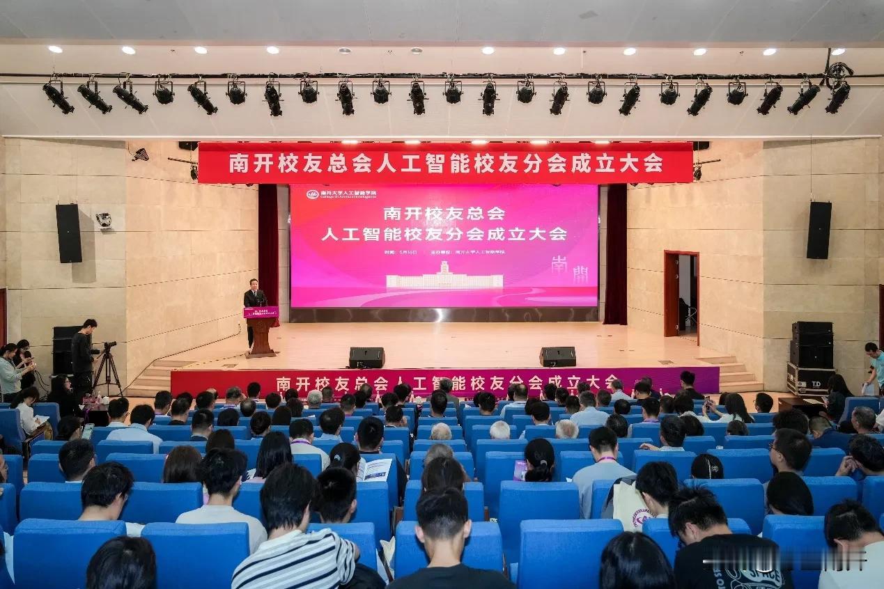 智启南开，共赴新程。南开校友总会人工智能校友分会成立大会在津南校区举行。来自全国