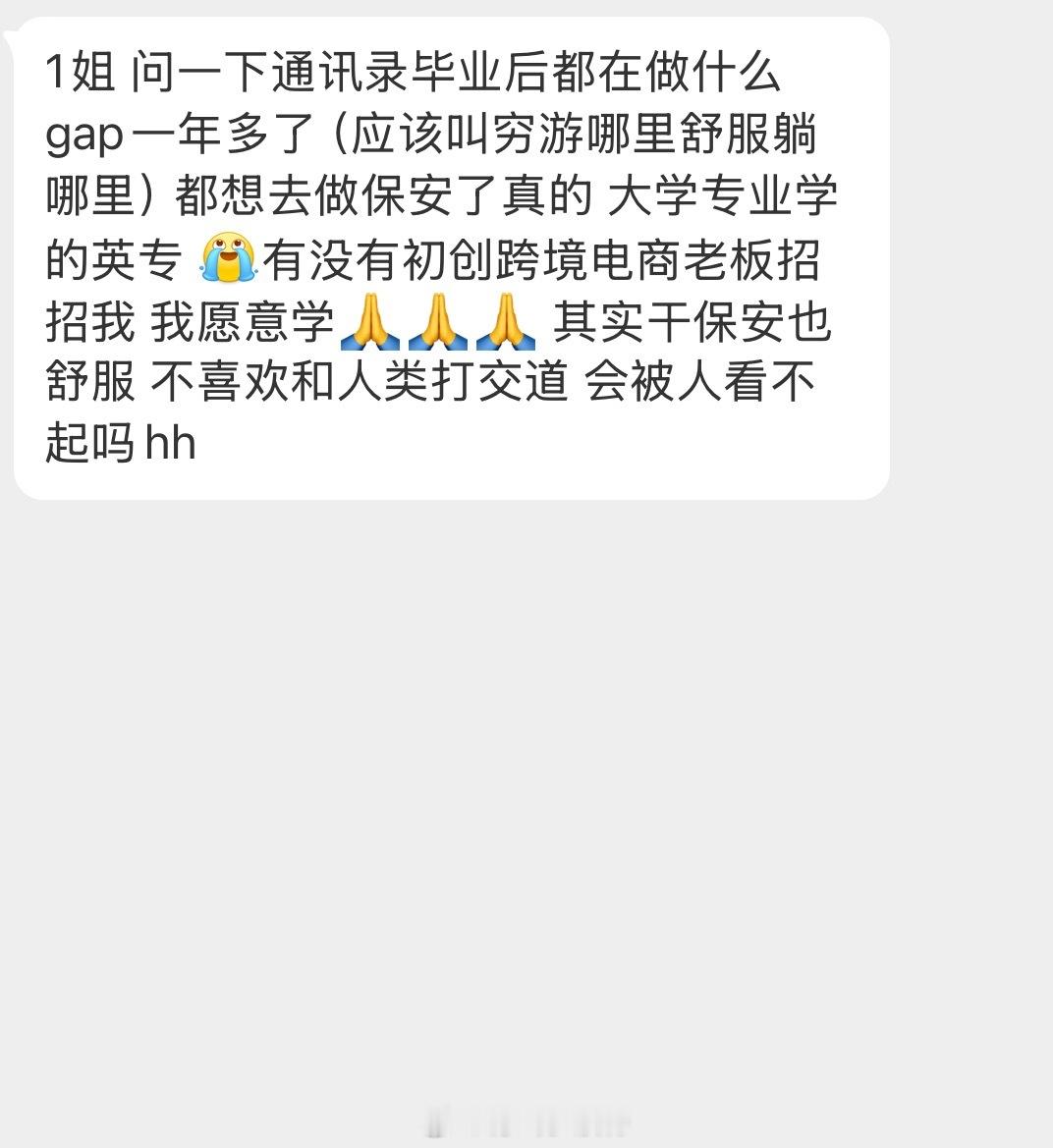 情绪树洞 毕业后都在做什么？？？ 