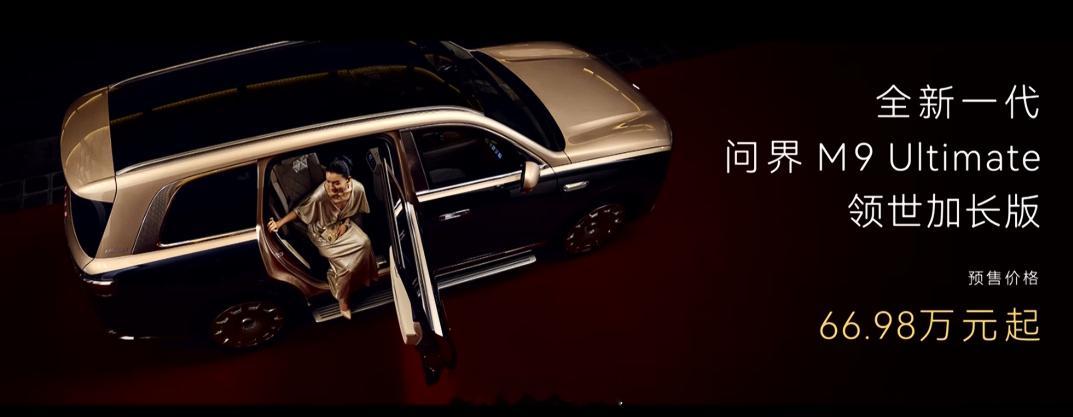 66.98，让了让了，一个M9+一个Z7刚好 全新一代问界m9官宣