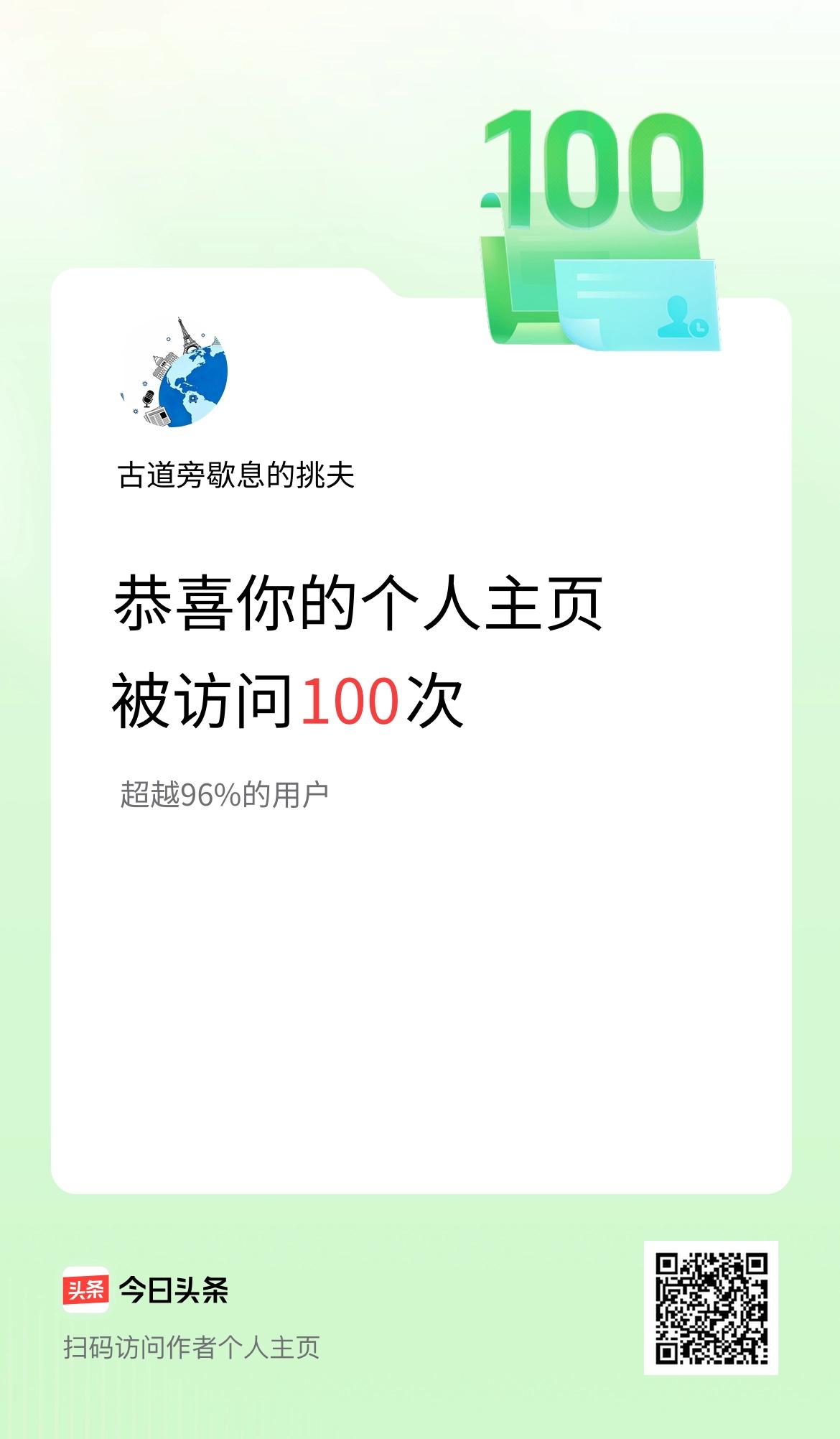 我的头条个人主页被访问100次啦！