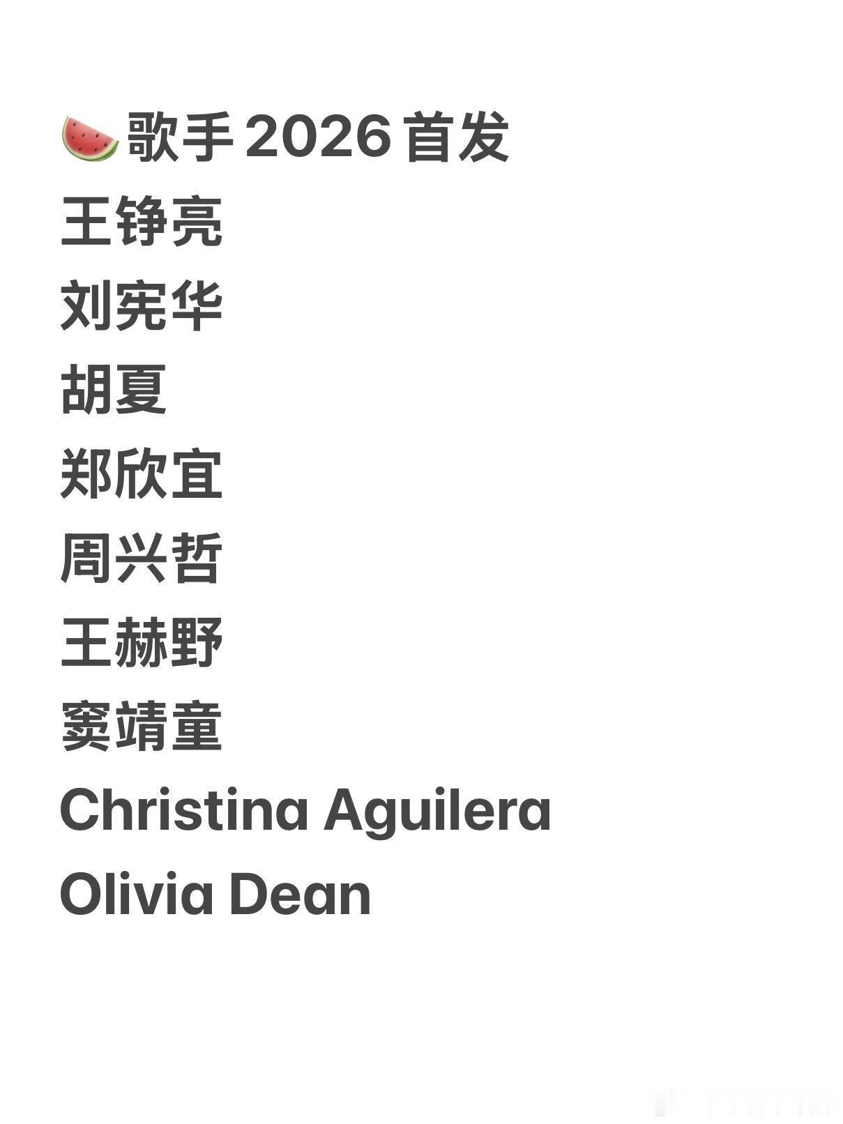 歌手🍉歌手2026宣布首发阵容！ 根据某豆瓣小组爆料歌手‖ 