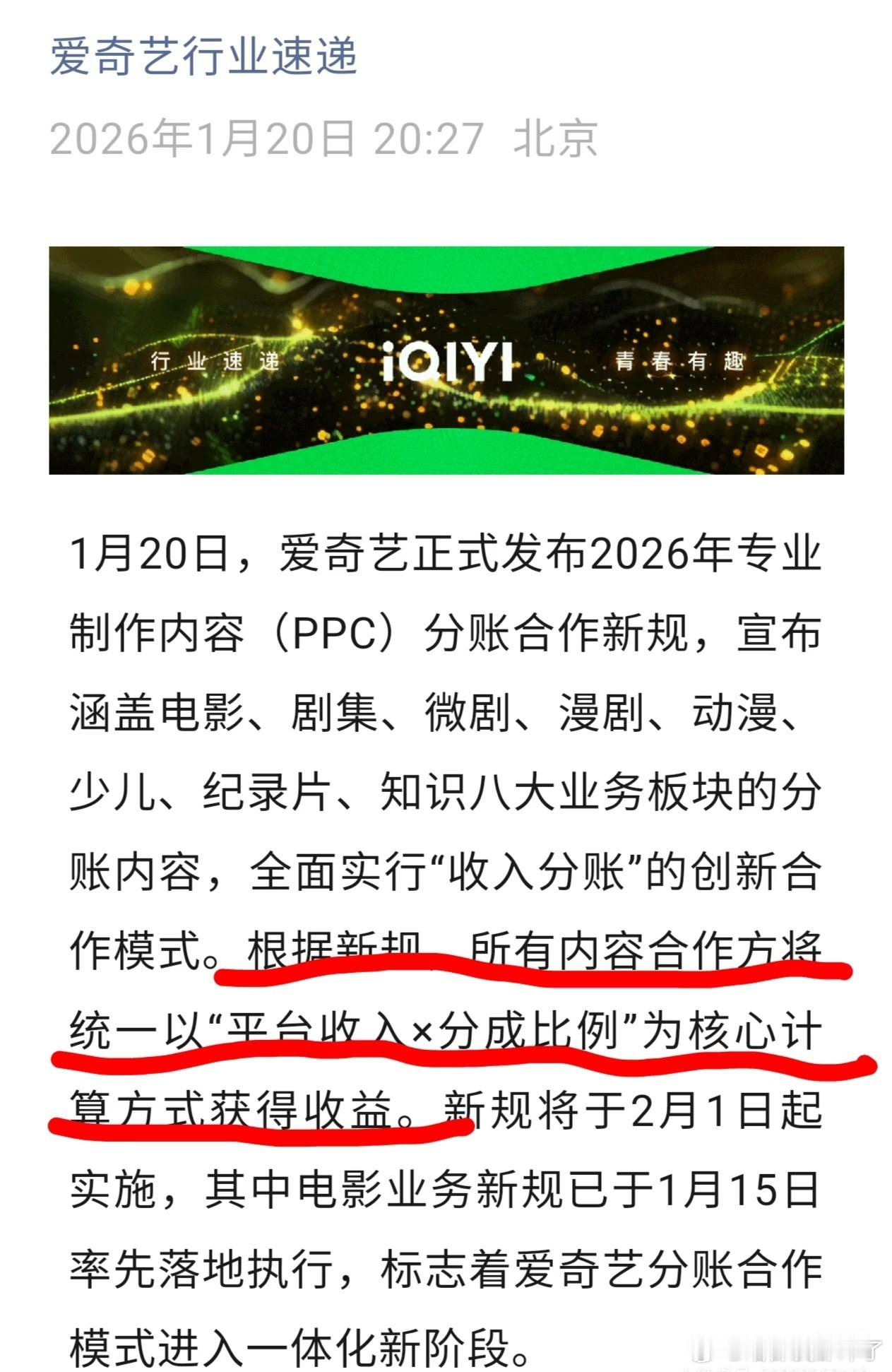 爱奇艺将统一以“平台收入×分成比例”为核心计算方式获得收益。那就是平台随便玩了，