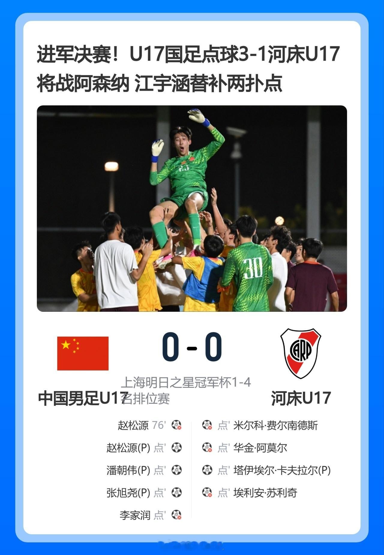 北京单场 进军决赛！U17国足点球3-1河床U17将战阿森纳 江宇涵替补两扑点北