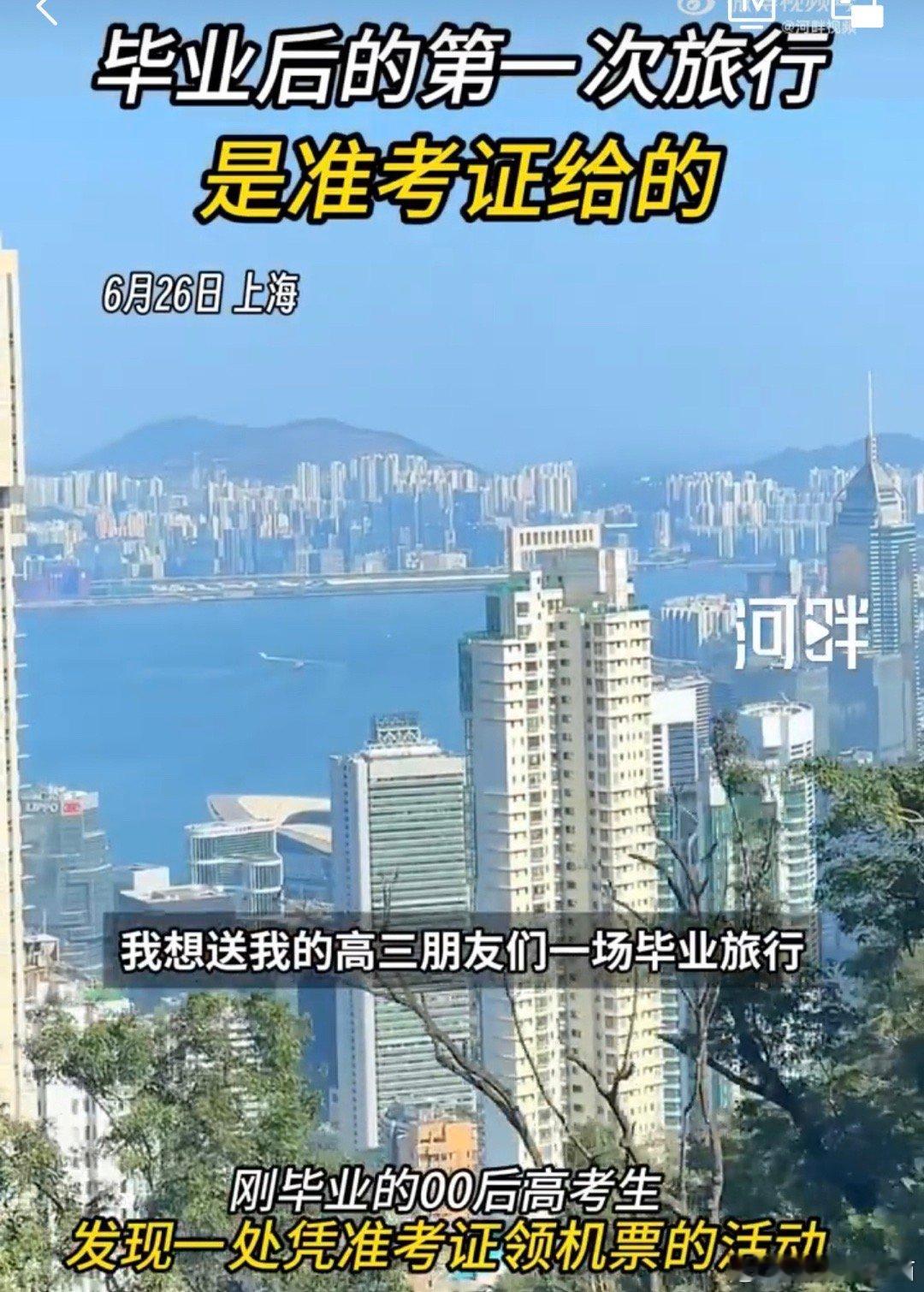 #毕业后的第一次旅行是准考证给的# 既然高考都已经结束了，那当然是要给自己来上一