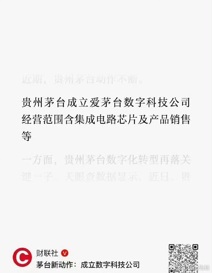 贵州茅台成立爱茅台数字科技公司，经营范围含集成电路芯片及产品销售等。这下真酱香科