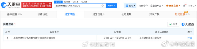 【#易梦玲名下公司拟注销#】#易梦玲持股公司拟注销#天眼查经营风险信息显示，近日