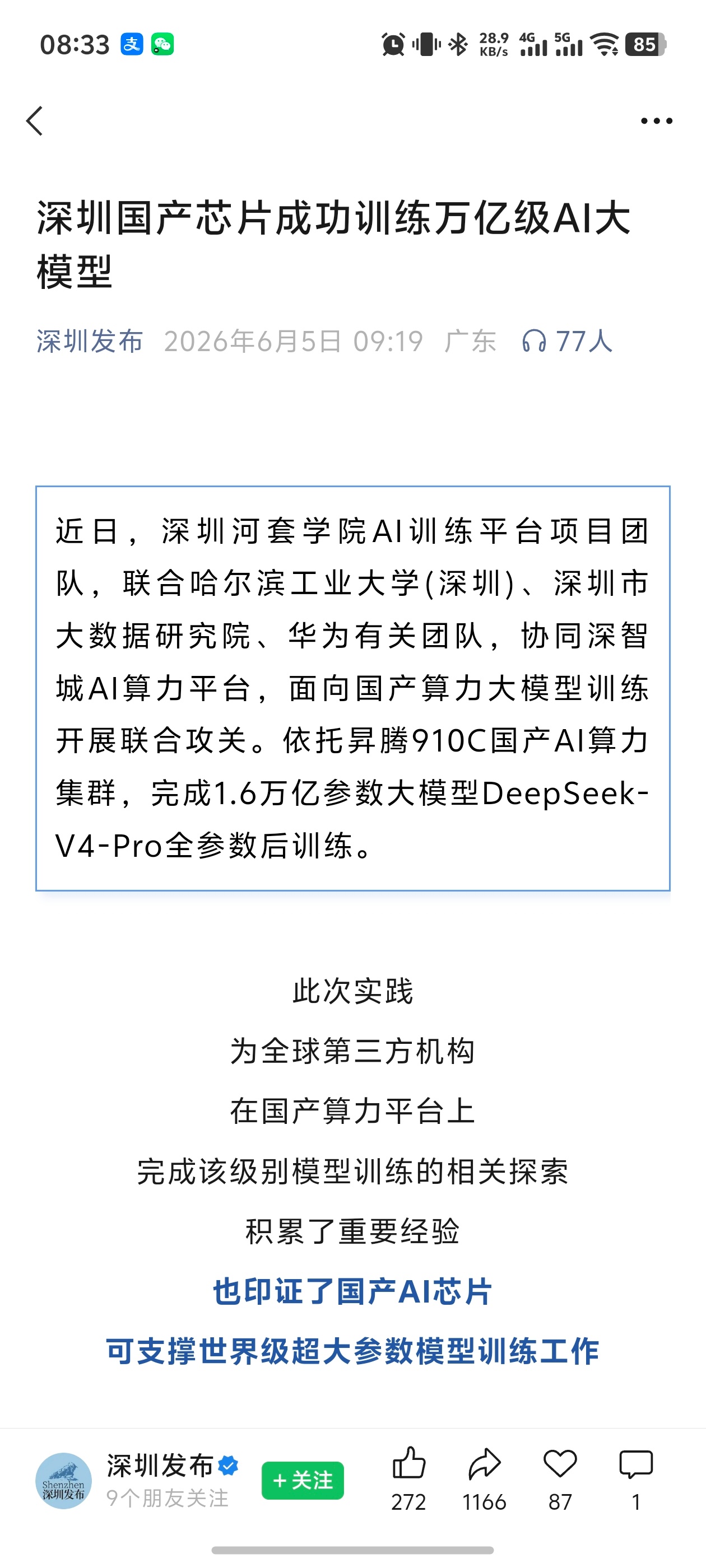 华为有关团队，协同深智城AI算力平台，面向国产算力大模型训练开展联合攻关。华为昇